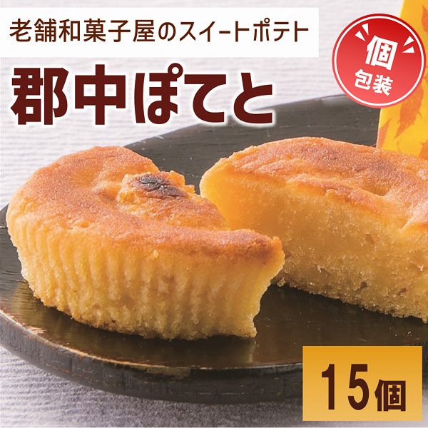 スイートポテト 15個 個包装 老舗 郷土銘菓の店こんだ 郡中ぽてと 和菓子 オリジナル 郷土銘菓 しっとり お菓子 スイーツ さつまいも 手作り デザート 愛媛 伊予市 | B418愛媛県伊予市10000菓子