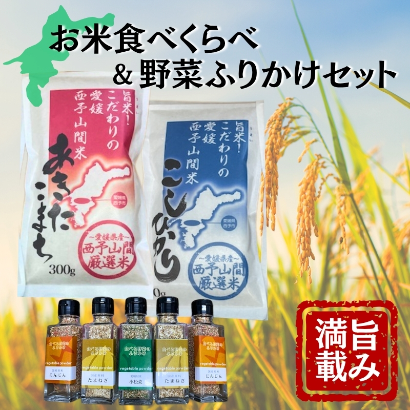 野菜ふりかけ お米 食べくらべ バラエティセット 玉ねぎ にんじん 小松菜 こしひかり あきたこまち 西予山間 厳選米 愛媛 伊予市 | B430愛媛県伊予市14000調味料・油その他 調味料・油
