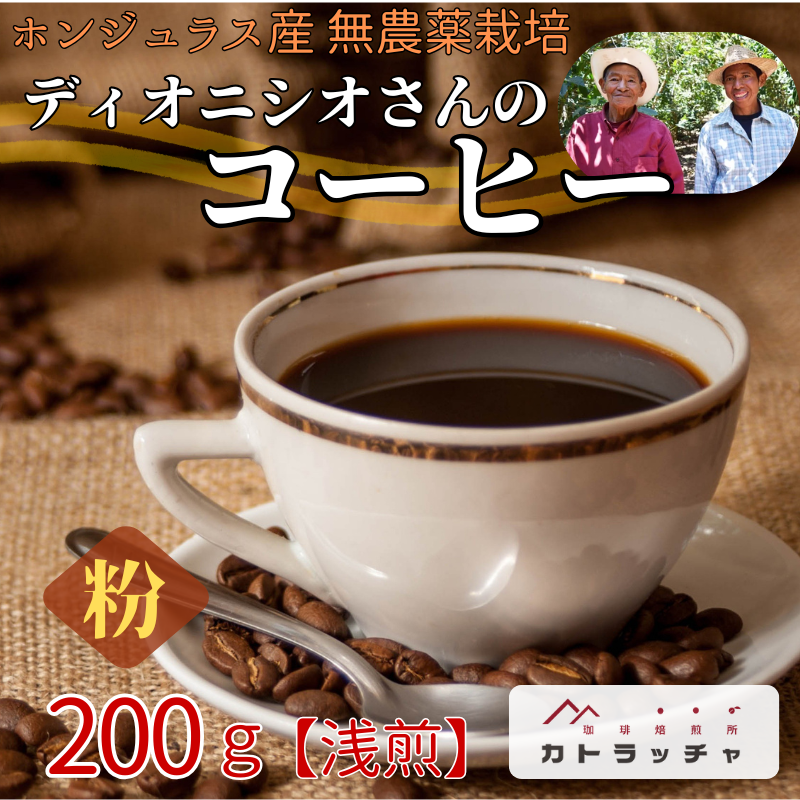 コーヒー 粉 200g 珈琲 飲料 ホンジュラス産 浅煎り 焙煎 無農薬 ディオニシオさんのコーヒー カトラッチャコーヒー焙煎所 香り コク プレゼント ギフト 愛媛 伊予市|B431-a愛媛県伊予市10000