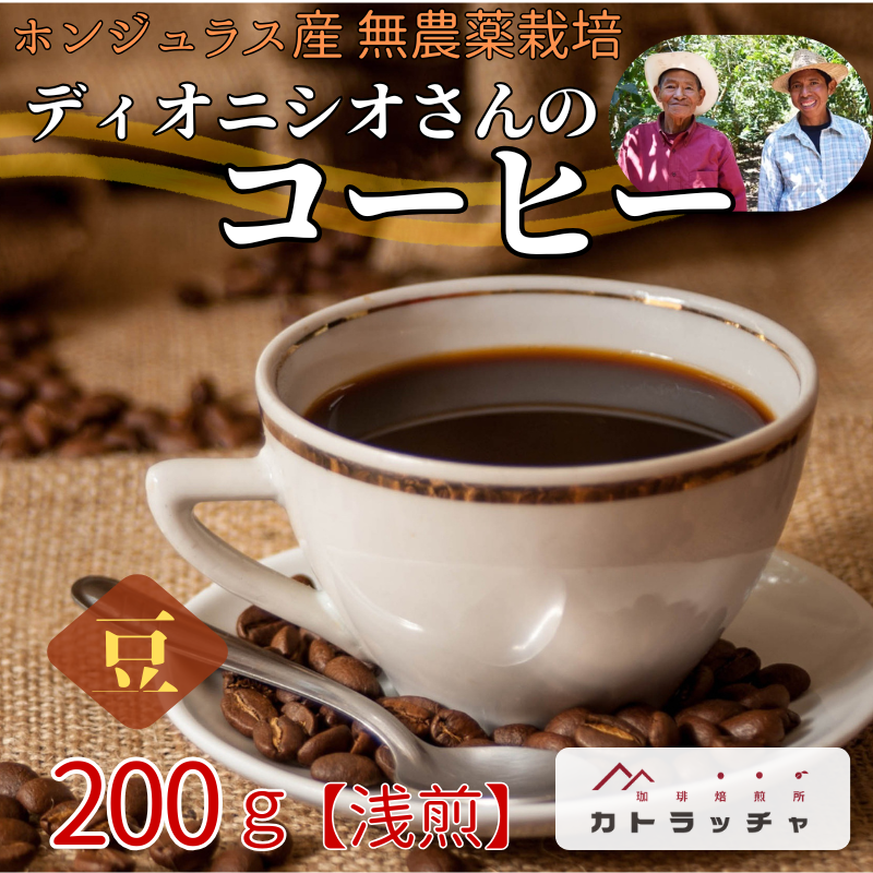 コーヒー 珈琲 飲料 コーヒー豆 200g ホンジュラス産 浅煎り 焙煎 無農薬 ディオニシオさんのコーヒー カトラッチャコーヒー焙煎所 香り コク プレゼント ギフト 愛媛 伊予市|B431愛媛県伊予