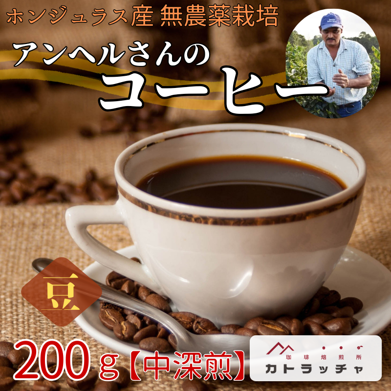 コーヒー 珈琲 飲料 コーヒー豆 200g ホンジュラス産 中深煎り 焙煎 無農薬 アンヘルさんのコーヒー カトラッチャコーヒー焙煎所 香り コク プレゼント ギフト 愛媛 伊予市|B432愛媛県伊予市