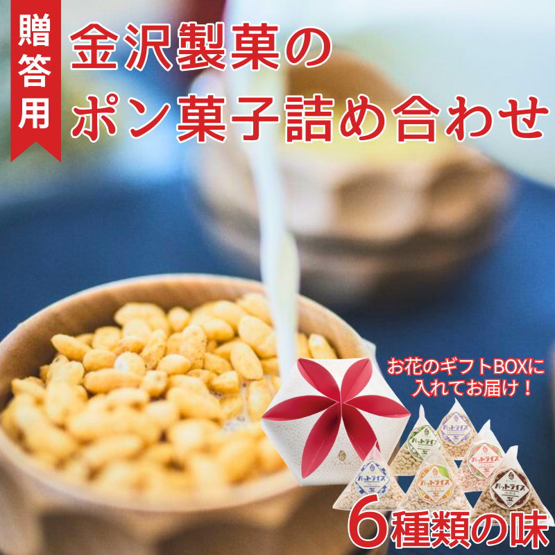 パットライス ポン菓子 金沢製菓 PONGASI 結 コメオコシ 海街商店 贈答用 母の日 おしゃれ セット お菓子 ギフト 子供 詰め合わせ 祝い 伊予市|B63愛媛県伊予市11000菓子・スイーツ饅頭・羊羹