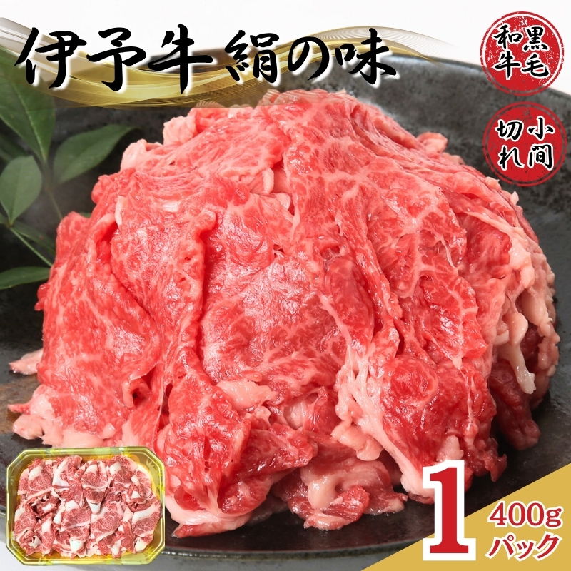 牛肉 小間切れ 黒毛和牛 400g(400g×1パック) 冷凍 伊予牛 絹の味 和牛 こま切れ 国産牛 すき焼き 牛丼 肉じゃが カレー 炒め物 |B96愛媛県伊予市18000肉牛肉