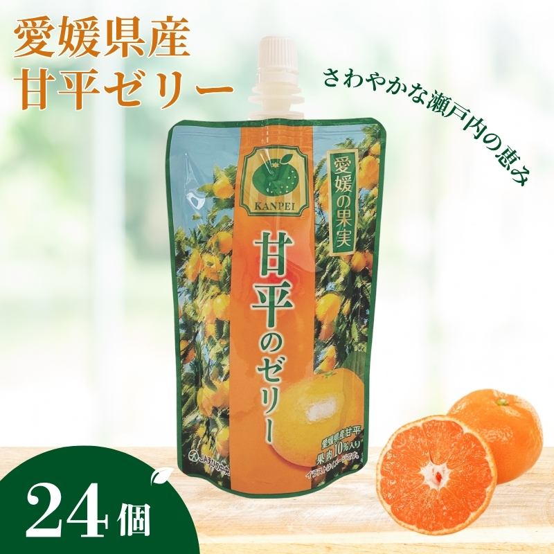 ゼリー飲料 ゼリー 飲むゼリー 甘平 150g×6個×4箱 JAえひめ 愛媛の果実甘平のゼリー(E-3) | C100愛媛県伊予市24000菓子・スイーツプリン・ゼリー