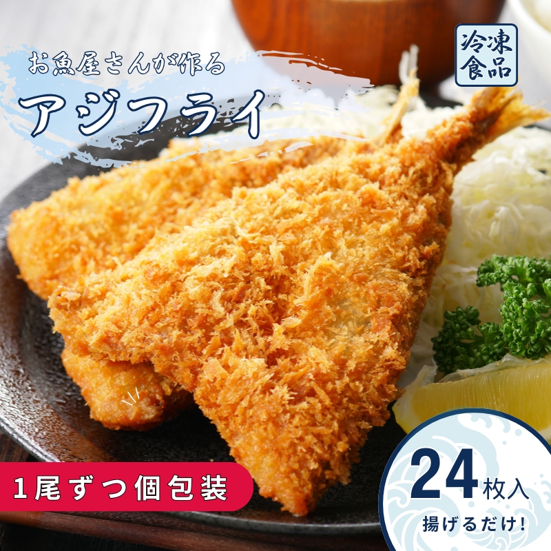アジフライ 国産 個包装 24枚入り 魚屋さんが作った 自家製 鯵 開き おかず あじフライ お手軽 惣菜 吉井鮮魚 愛媛 伊予市|C103愛媛県伊予市20000鍋セット・総菜・加工食品総菜