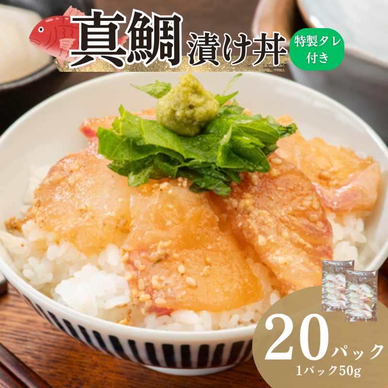 真鯛漬け丼 50g×20P 冷凍 鯛 たい たれ付き 北風鮮魚 愛媛県 伊予市 | C115愛媛県伊予市26000魚介・海産物鮮魚
