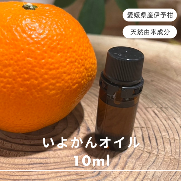 伊予柑  エッセンシャルオイル 10ml いよかん アロマオイル 精油 アロマ オーガニック 100%天然植物精油 天然 旅 愛媛 オイル 癒し グッズ 香り 虫除け 国産 雑貨 自然|C127愛媛県伊予市27000雑
