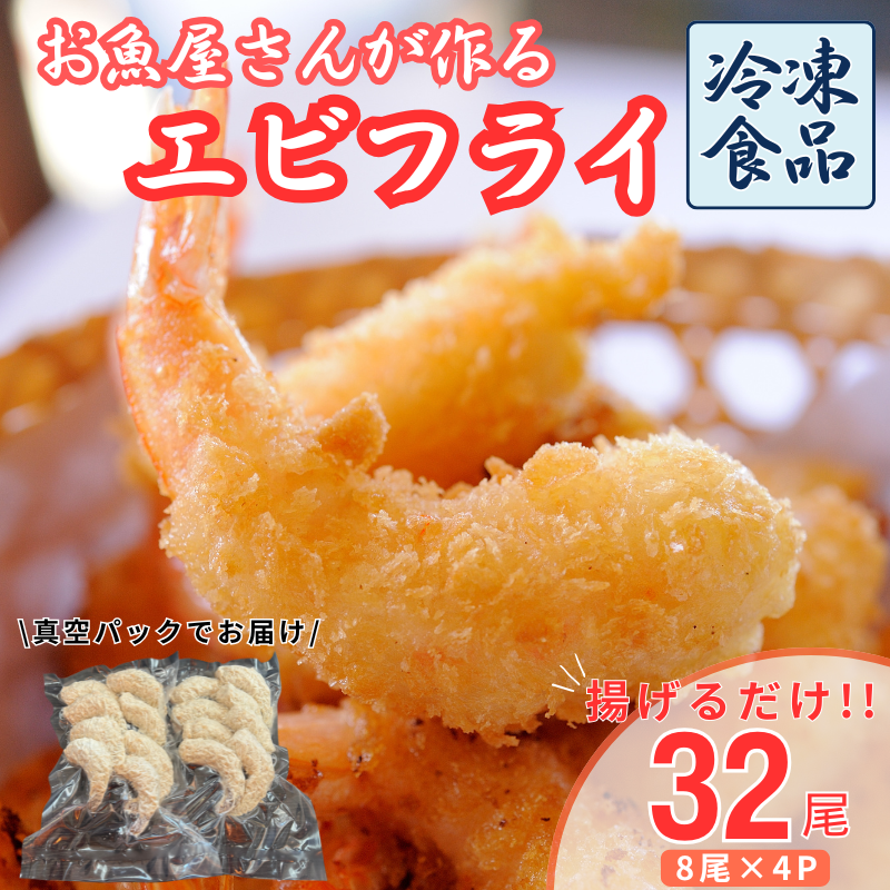 エビフライ 32尾入り 魚屋さんが作った 自家製 おかず えび えびフライ お手軽 惣菜 吉井鮮魚 愛媛 伊予市|C145愛媛県伊予市20000魚介・海産物エビ