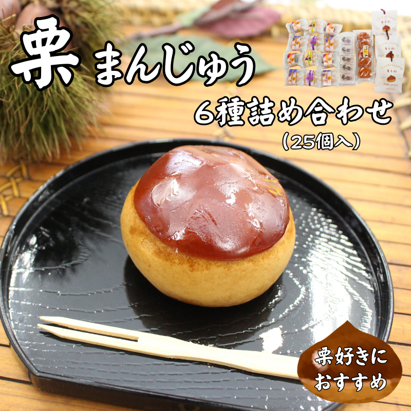 栗まんじゅう 詰め合わせ ギフト 6種 25個 まんじゅう屋久保 国産 老舗 伊予市 | C16愛媛県伊予市20000菓子・スイーツ饅頭・羊羹・大福
