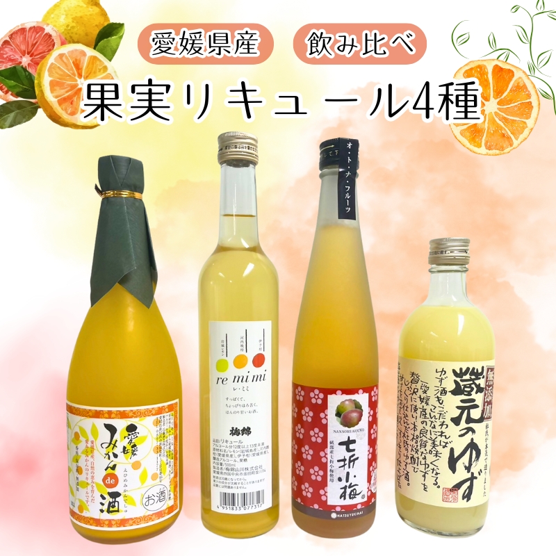 リキュール 果実系 飲み比べ 4本セット 梅酒 ゆず みかん レモン 河内晩柑 伊予柑 アルコール お酒 愛媛県|C26愛媛県伊予市26000酒・アルコールウイスキー・洋酒・リキュール