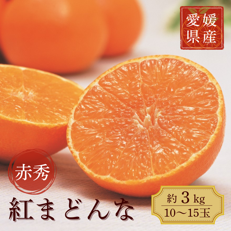 みかん 愛媛 紅まどんな 約3kg  L〜3L(赤秀)【2025年12月から順次発送予定】 人気 数量限定 先行予約 柑橘 JA正規品 化粧箱入り 国産 フルーツ 果物 ギフト用柑橘 フルーツギフト 贈答用 愛果2