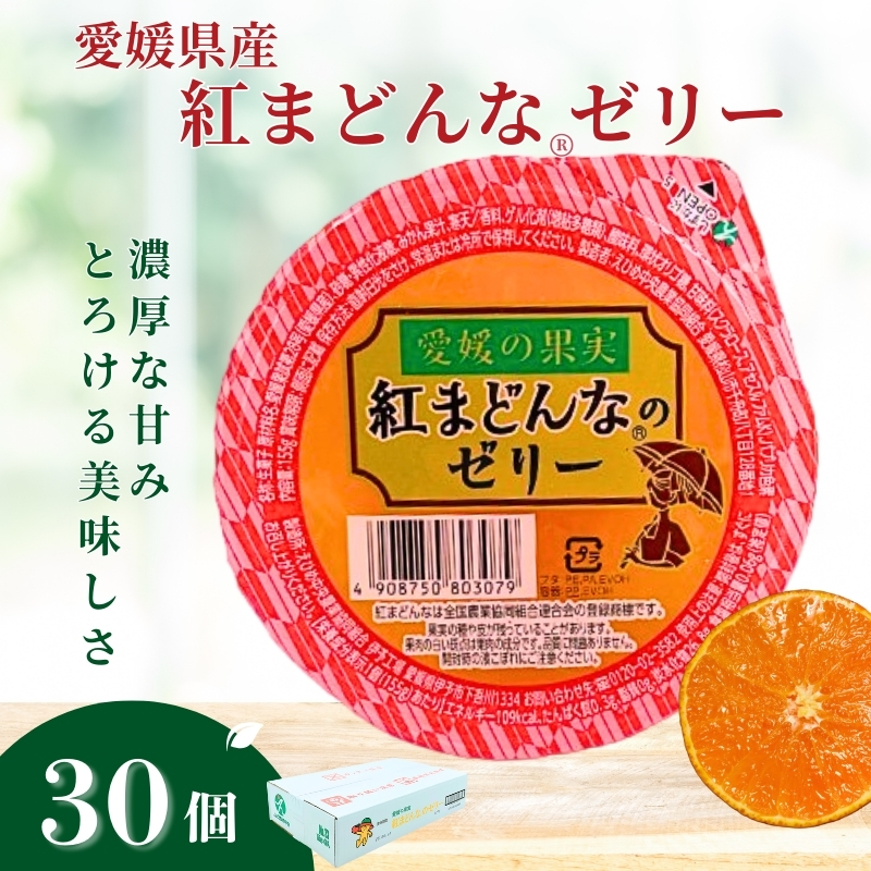 みかん 愛媛 紅まどんな?のゼリー 30個入 大容量 果肉たっぷり さっぱり 美味しい おいしい 人気 数量限定 柑橘 お菓子 デザート フルーツ ギフト プレゼント おすすめ  伊予市|C60愛媛県伊