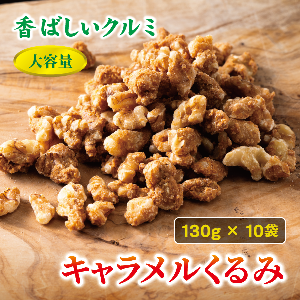 キャラメルくるみ 130g×10袋 大容量 キャラメル くるみ クルミ 味付き 甘い ナッツ おやつ おつまみ 健康 美容 保存食 オカベ 愛媛 伊予市|C67愛媛県伊予市26000菓子・スイーツ