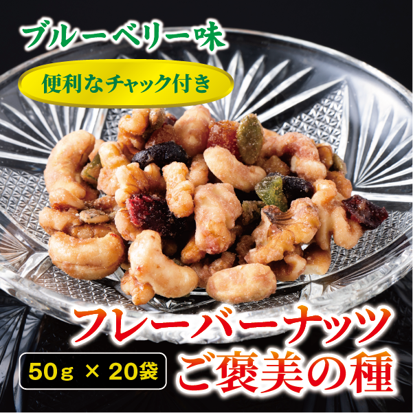 フレーバーナッツ ご褒美の種 50g×20袋 ドライフルーツ ナッツ ミックス 6種類入り ブルーベリー味 チャック付き オカベ 愛媛 伊予市|C68愛媛県伊予市24000果物・フルーツドライフルーツ