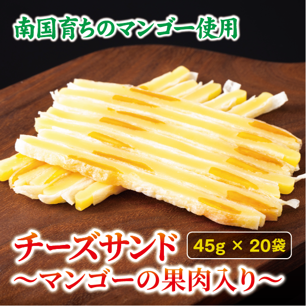 チーズサンド マンゴー 果肉入り 45g×20袋 おつまみ おやつ チーズ マンゴードライフルーツ お酒 ワイン オカベ 愛媛 伊予市|C70愛媛県伊予市20000卵・乳製品チーズ