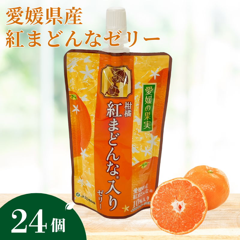 ゼリー飲料 ゼリー 飲むゼリー 紅まどんな 150g×6個×4箱 JAえひめ 愛媛の果実紅まどんなのゼリー(E-1) | C98愛媛県伊予市24000菓子・スイーツプリン・ゼリー
