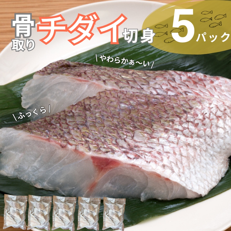 チダイ切り身 骨取 冷凍 鯛 タイ 10切×5パック 白身魚 鮮魚 焼き魚 天ぷら 煮物 北風鮮魚 愛媛県 伊予市 | D40愛媛県伊予市30000魚介・海産物鮮魚