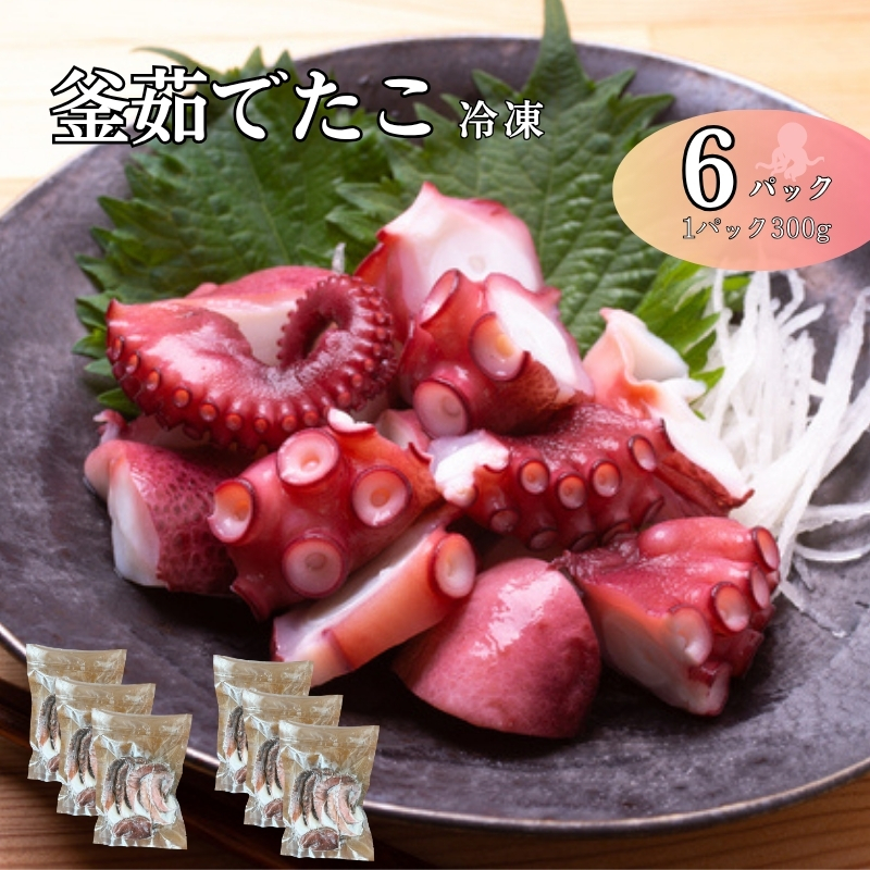 釜茹でたこ 冷凍 瀬戸内海産 真蛸 タコ 300g×6パック たこ焼き 酢たこ 天ぷら 北風鮮魚 愛媛県 伊予市 | D45愛媛県伊予市40000魚介・海産物イカ・タコ・ウニ