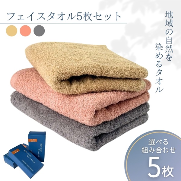 フェイスタオル 5枚 グレー 天然加工 今治産 今治産タオル 地域の自然を染めるタオル 河上工芸所|D46愛媛県伊予市44000雑貨・日用品寝具・タオル