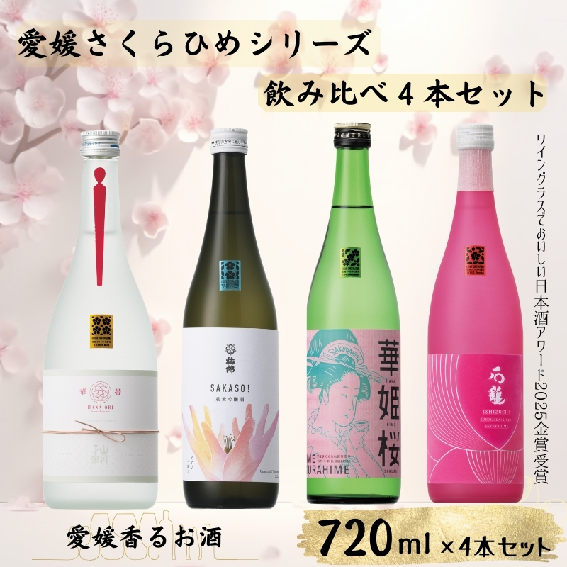 地酒 日本酒 愛媛 飲み比べ セット さくらひめシリーズ 4本|E13愛媛県伊予市52000酒・アルコール日本酒