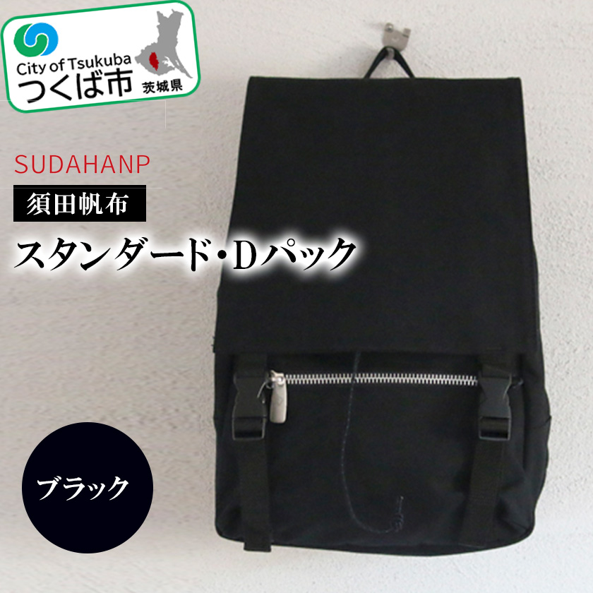 須田帆布 スタンダード・Dパック 3色が選べる ベージュ ブラック | 茨城県 つくば市 バックパック リュックサック リュック おしゃれ 帆布 通勤  通学 丈夫 ファッション 工房 バッグ | 茨城県つくば市 | JRE MALLふるさと納税