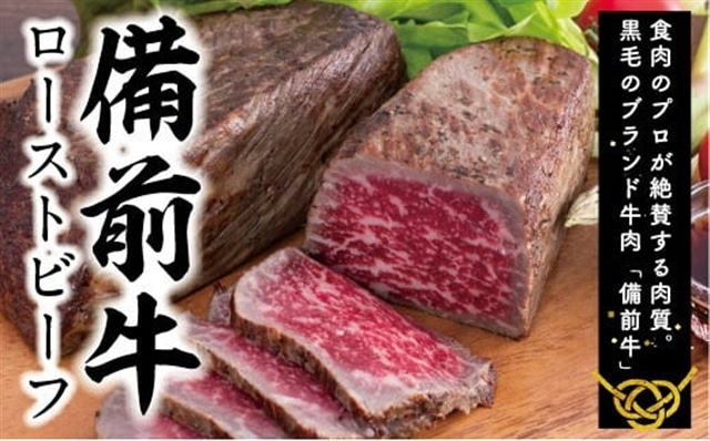 DD-22 牛肉 備前牛(黒毛牛)ローストビーフ約600g岡山県和気町17000肉牛肉