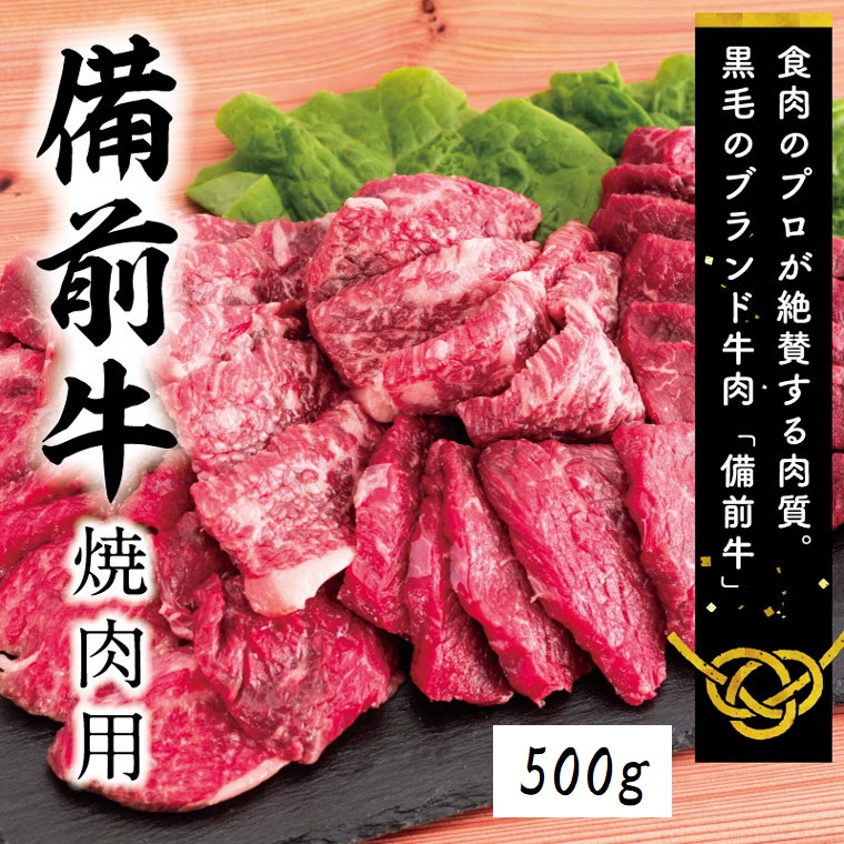DD-20 牛肉 備前牛(黒毛牛)焼肉セット 500g岡山県和気町15000肉牛肉