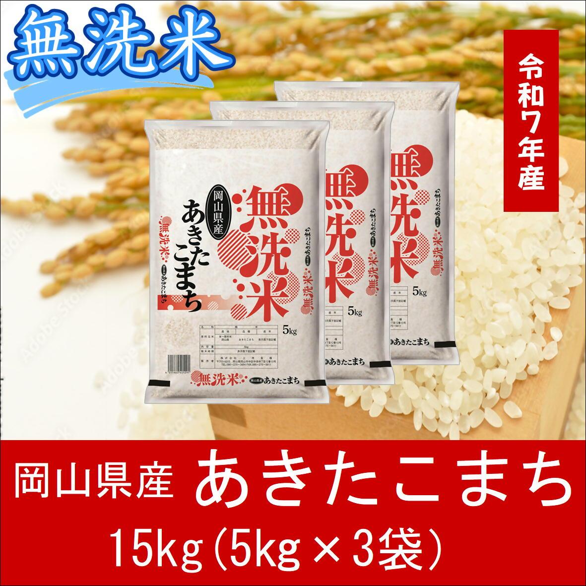 hh-108 お米 【無洗米】岡山県産あきたこまち100%(令和7年産)15kg岡山県和気町35000米・パン無洗米
