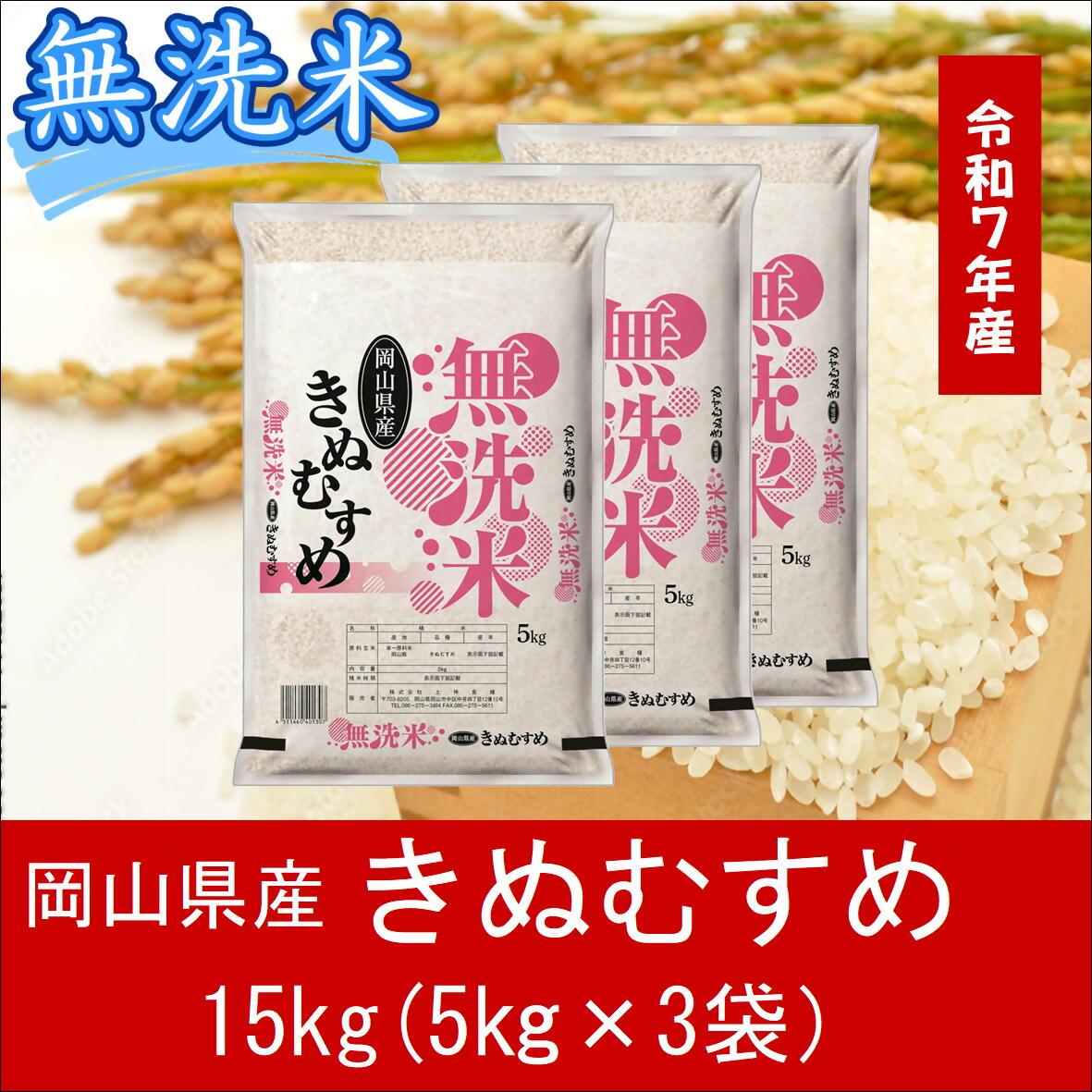 hh-107 お米 【無洗米】岡山県産きぬむすめ100%(令和7年産)15kg岡山県和気町35000米・パン無洗米