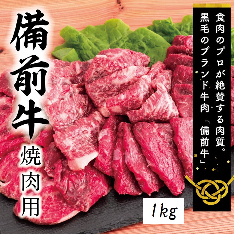 ZZ-20 牛肉 備前牛(黒毛牛)焼肉セット 1.0kg岡山県和気町25000肉牛肉