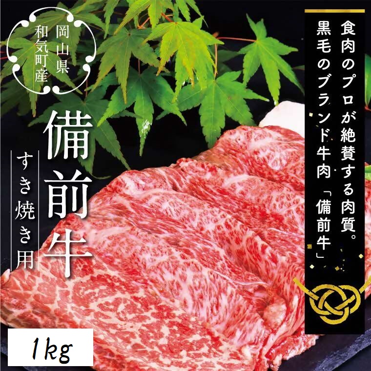 ZZ-21 備前牛(黒毛牛)すき焼きセット 1.0kg岡山県和気町25000肉牛肉