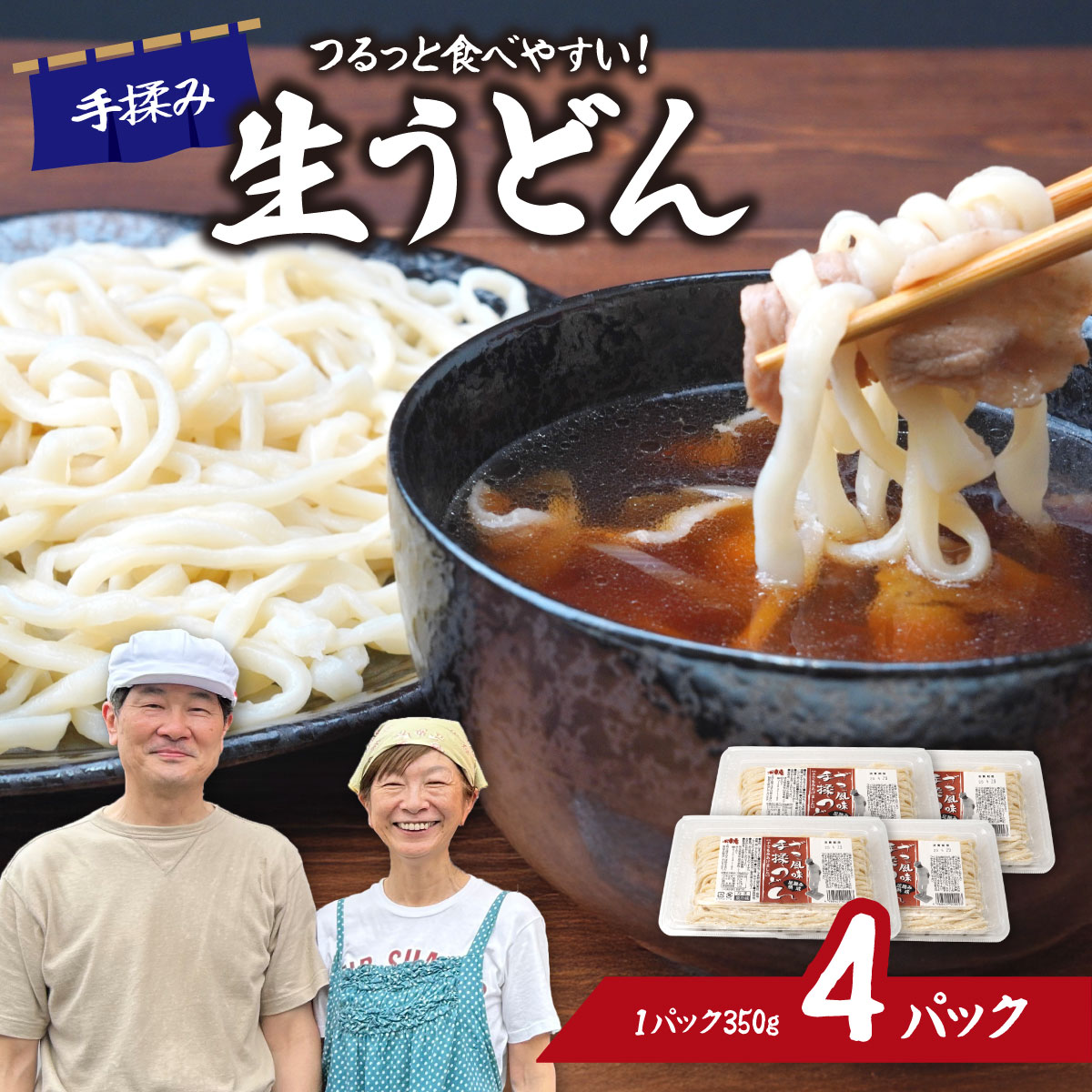 生うどん ざる風味手揉みうどん 4パック埼玉県東松山市8000麺うどん