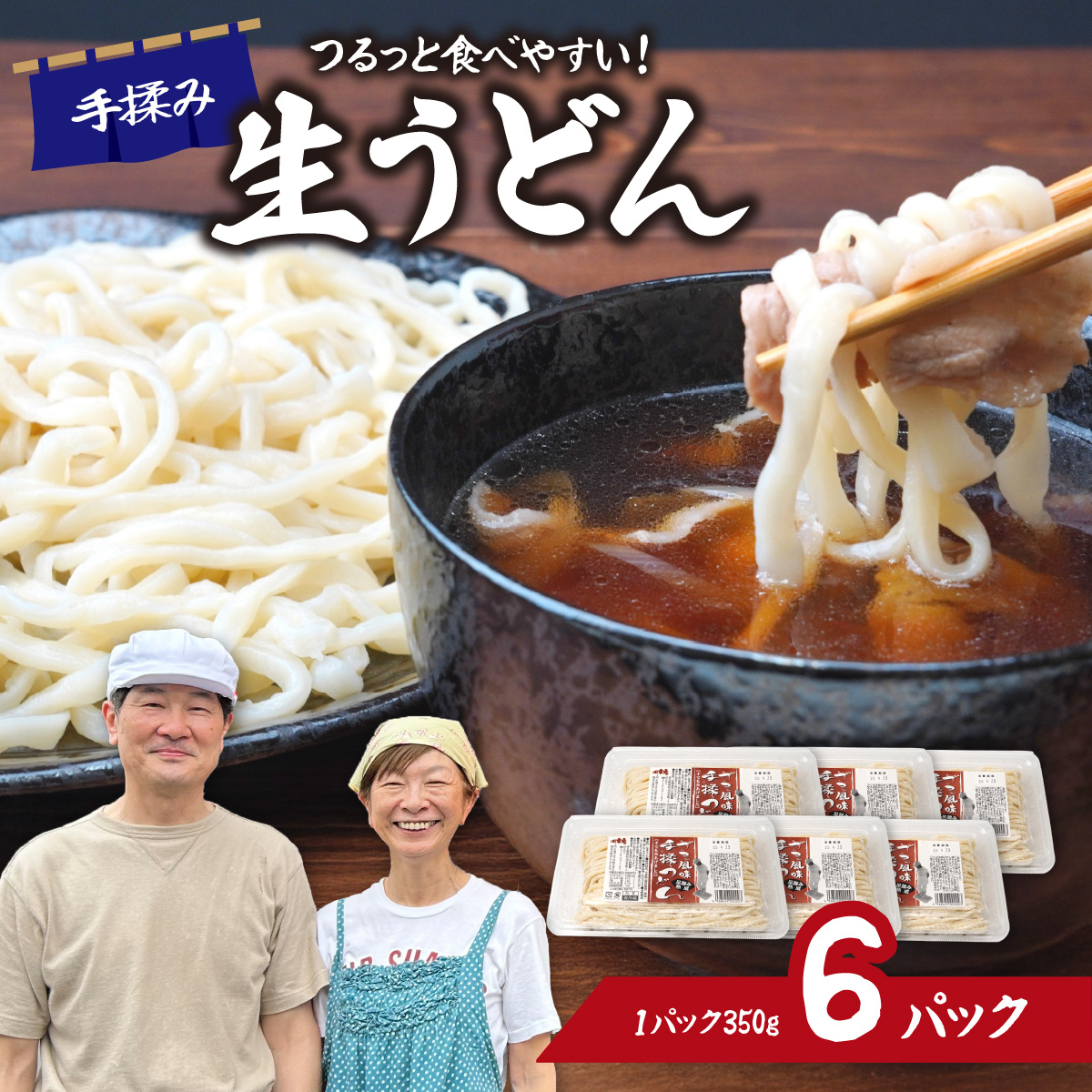生うどん ざる風味手揉みうどん 6パック埼玉県東松山市10500麺うどん