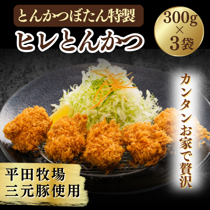 とんかつぼたん特製 ひれかつ 3人前 300g×3袋 900g埼玉県東松山市20000肉豚肉