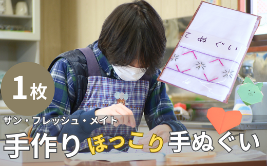 <思いやり型返礼品>サン・フレッシュ・メイト手作りほっこり手ぬぐい埼玉県東松山市3000雑貨・日用品寝具・タオル