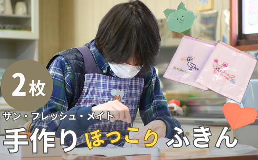 <思いやり型返礼品>サン・フレッシュ・メイト手作りほっこりふきん埼玉県東松山市5000雑貨・日用品寝具・タオル
