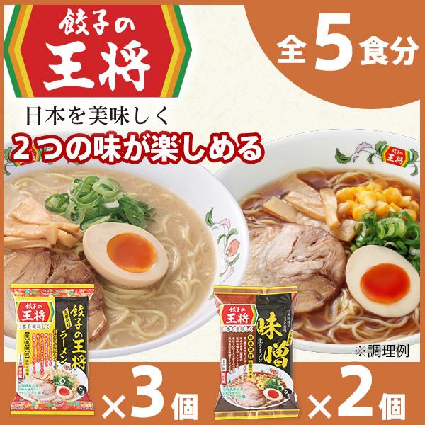 <餃子の王将>公式餃子の王将ラーメン本格生麺 取り寄せ2つの味が楽しめる5パックセット(醤油豚骨 3パック・味噌 2パック)埼玉県東松山市5000麺ラーメン