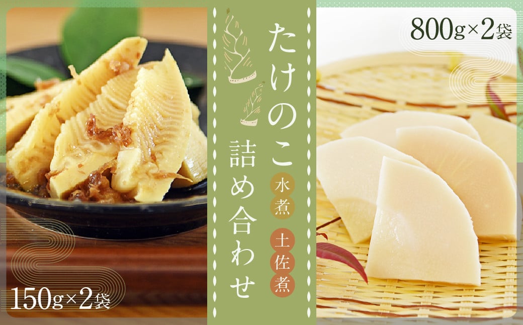 たけのこ水煮(800g×2)たけのこ土佐煮(150g×2)詰め合わせセット福岡県香春町15000野菜・きのこその他 野菜