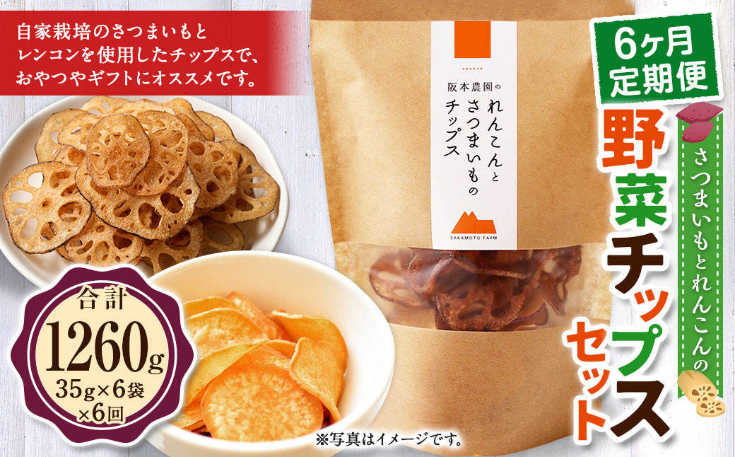 【 6ヶ月 定期便 】 さつまいも と レンコン の 野菜 チップス セット 6袋×6回 計36袋 / お菓子 芋 サツマイモ 薩摩芋 さつま芋 れんこん 蓮根 おやつ福岡県香春町55000お茶・飲料果汁・野菜飲