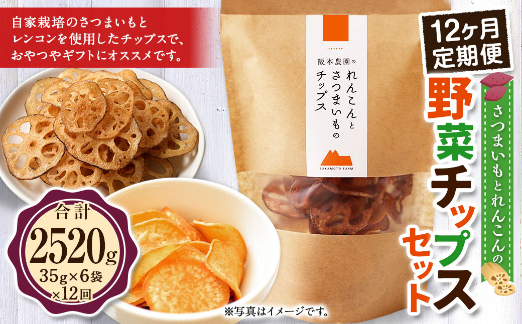 【 12ヶ月 定期便 】 さつまいも と レンコン の 野菜 チップス セット 6袋×12回 計72袋 / お菓子 芋 サツマイモ 薩摩芋 さつま芋 れんこん 蓮根 おやつ福岡県香春町110000お茶・飲料果汁・野菜
