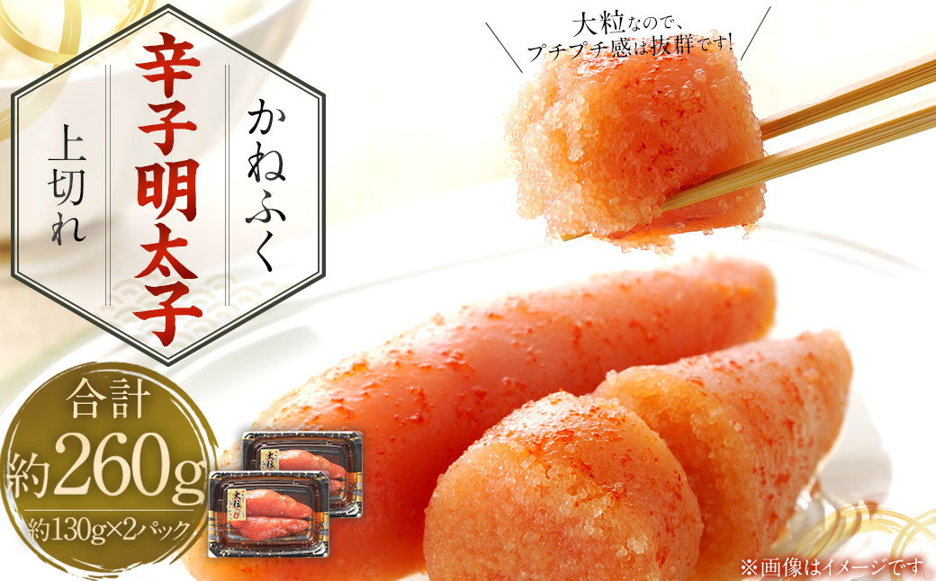 かねふく 辛子明太子 上切れ 計260g (130g×2箱)福岡県香春町8000魚介・海産物明太子・その他魚卵