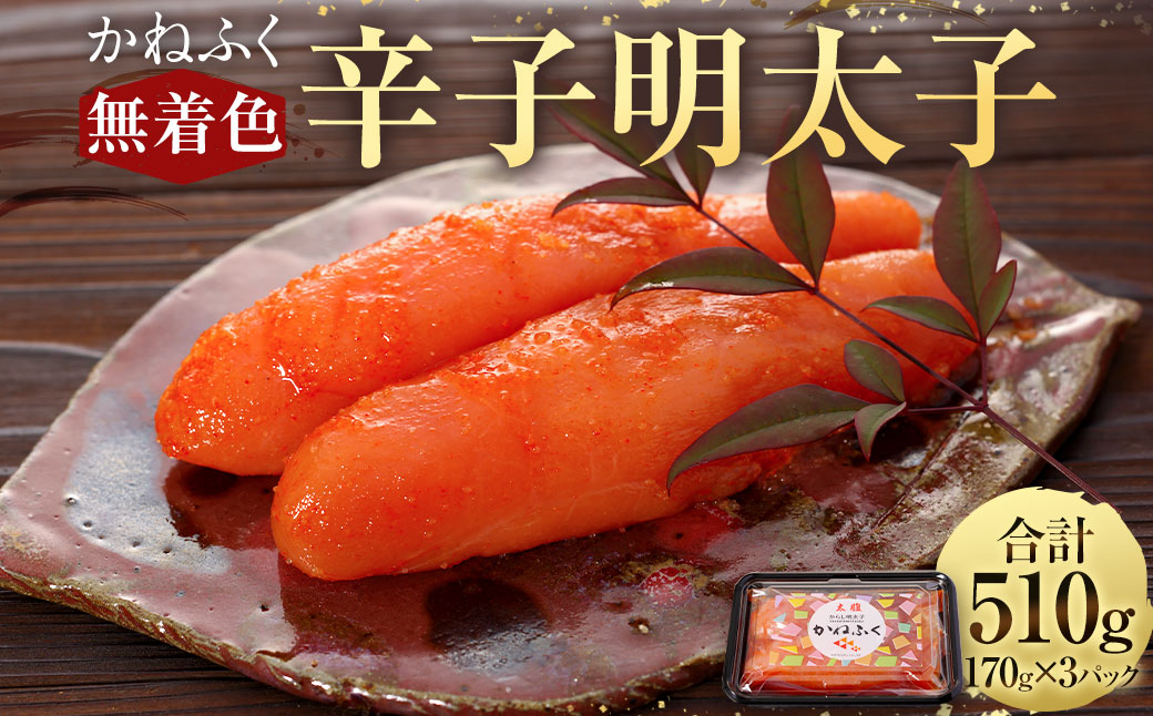 かねふく 無着色 辛子明太子 一本物 510g(170g×3パック)福岡県香春町15000魚介・海産物明太子・その他魚卵