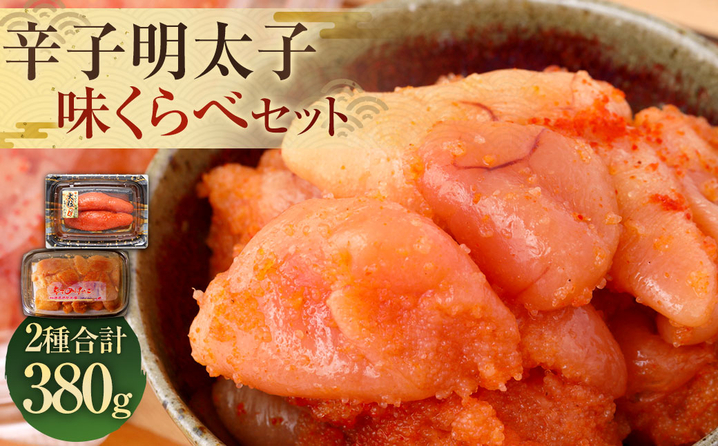 辛子明太子味くらべセット 計380g (かねふく上切130g×1、まるきた水産250g並切×1)福岡県香春町9000魚介・海産物明太子・その他魚卵