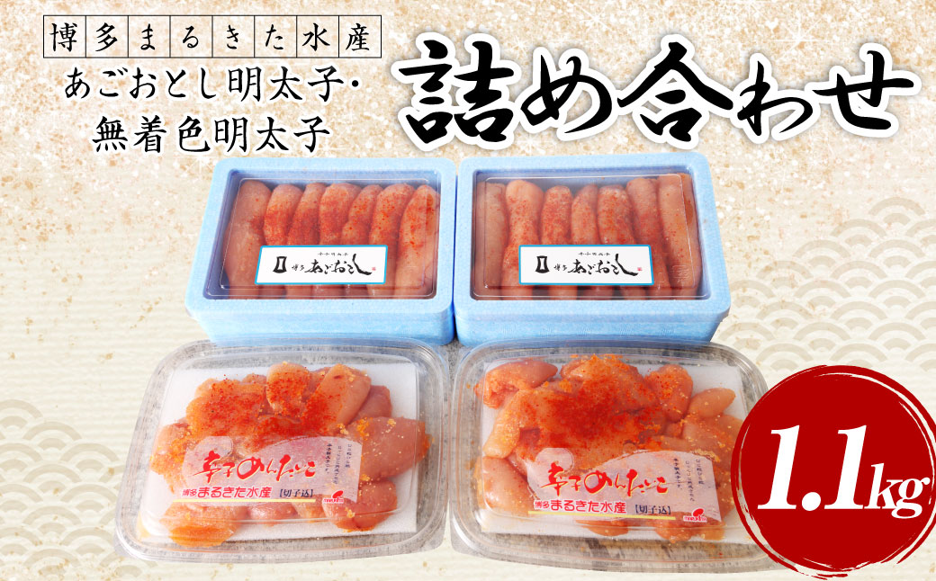 博多まるきた水産 明太子 計1.1kg 無着色明太子 詰め合わせ セット福岡県香春町17000魚介・海産物明太子・その他魚卵