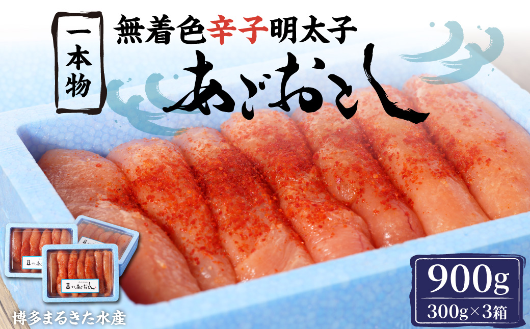 博多まるきた水産 無着色 辛子明太子 あごおとし 計 900g (一本物300g×3) 小分け福岡県香春町15000魚介・海産物明太子・その他魚卵