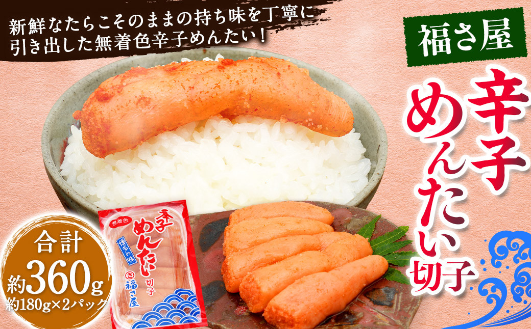 切子 家庭用 無着色 辛子めんたい 約360g 約180g×2パック / 福さ屋 辛子明太子 切れ子 明太子 海鮮 魚卵 魚介類福岡県香春町12000魚介・海産物明太子・その他魚卵