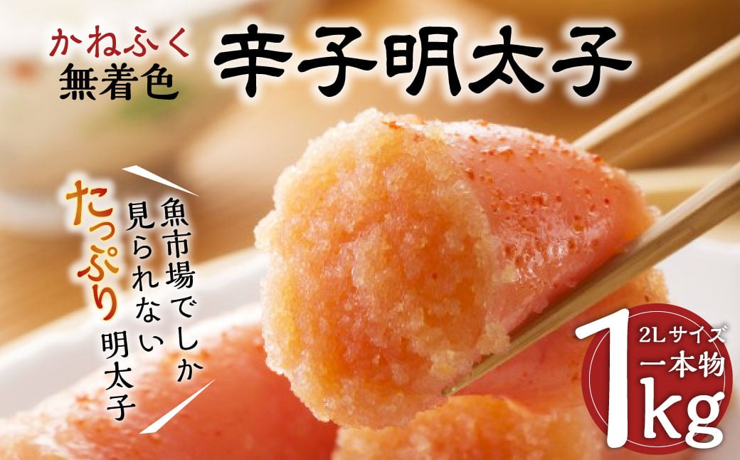かねふく 辛子明太子 Lサイズ 一本物 1kg×1箱 / 辛子 明太子 めんたいこ からしめんたいこ 冷凍 香春町福岡県香春町17000魚介・海産物明太子・その他魚卵