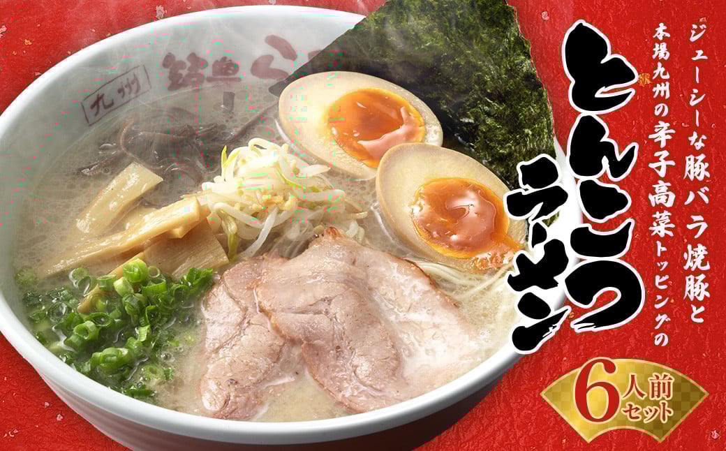 【ジューシーな豚バラ焼豚と本場九州の辛子高菜トッピング】 とんこつ ラーメン 6人前 セット福岡県香春町13000麺ラーメン