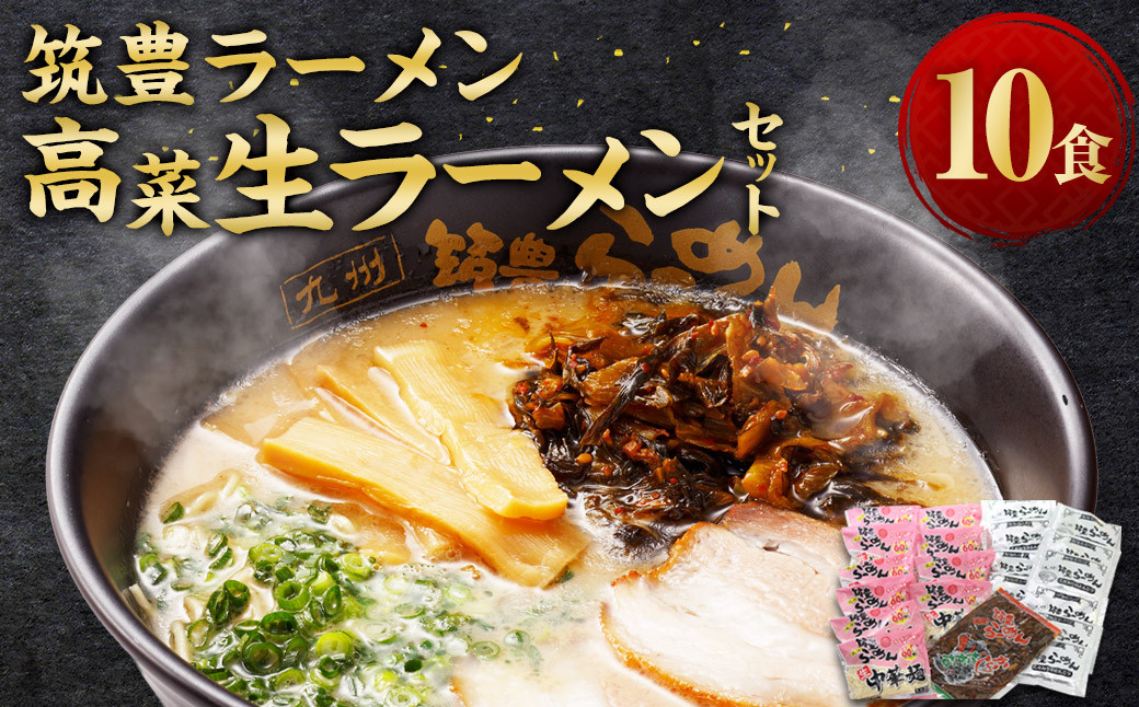 筑豊ラーメン 高菜生ラーメン 10食 セット / 麺 豚骨 スープ 辛子高菜 生麺 ラーメン 冷蔵福岡県香春町13000麺ラーメン
