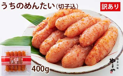 【ご家庭用明太子】やまや うちのめんたい 切子込 400g めんたいこ福岡県香春町10000魚介・海産物明太子・その他魚卵